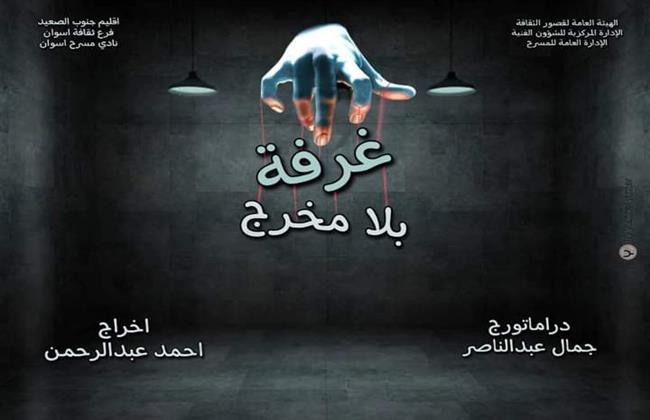 العرض المسرحي "غرفة بلا مخرج" محاولة للصمود واكتشاف العالم الخارجي
