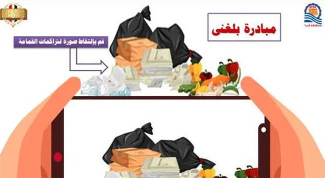 ضمن مبادرة "بلغني".. الاستجابة لـ3 بلاغات بشأن تراكمات القمامة بمراكز قوص وأبوتشت وقنا