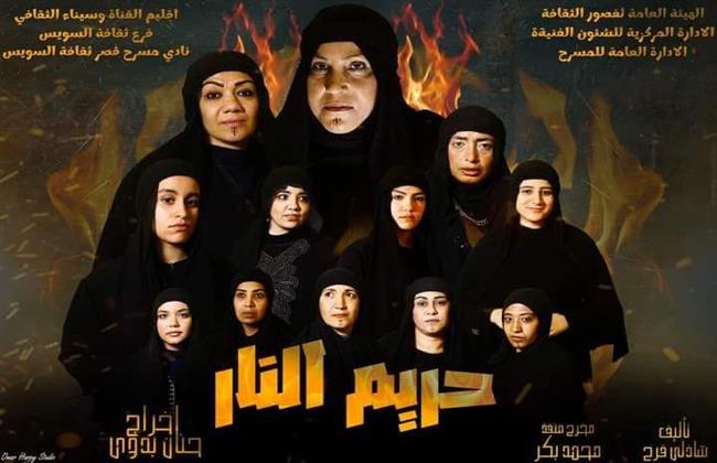 "حريم النار" و"اليوم الأخير" ضمن المهرجان الختامي لنوادي المسرح