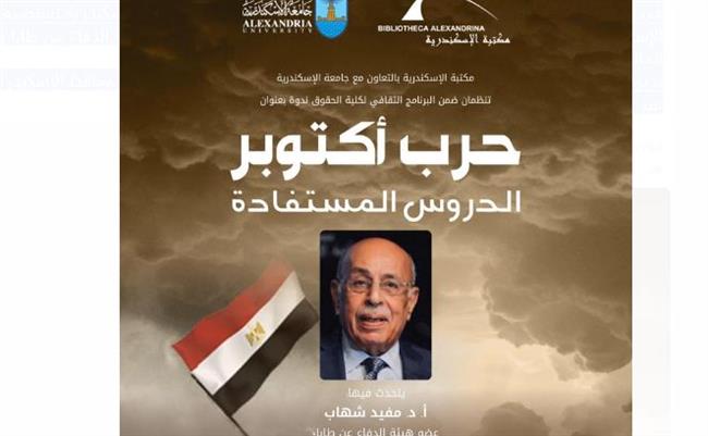 "حرب أكتوبر والدروس المستفادة".. ندوة بمكتبة الإسكندرية 