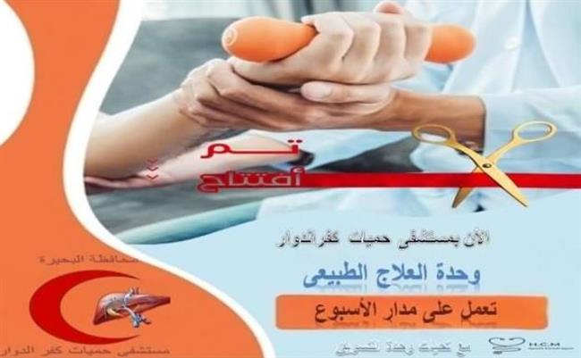 افتتاح وحدة العلاج الطبيعي بمستشفى حميات كفر الدوار