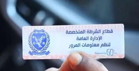 تحرير 2318 مخالفة عدم تركيب الملصق الإلكتروني خلال 24 ساعة