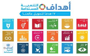  التنمية المستدامة وأهدافها الـ17 تتحقق في الالتزام البيئي