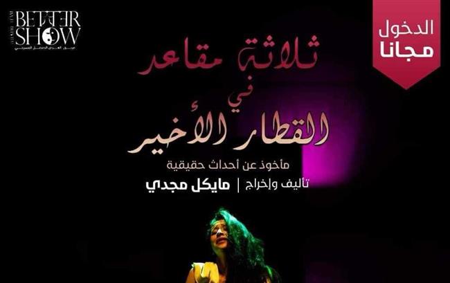 غدًا.. "ثلاثة مقاعد في القطار الأخير" في نهائيات مهرجان آفاق مسرحية العربي