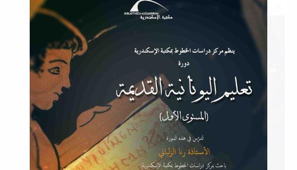 مكتبة الإسكندرية تنظم دورات لتعليم الهيروغليفية واليونانية والخط العربي