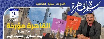 الثلاثاء القادم.. ندوة "القاهرة مؤرخة" في بيت السناري