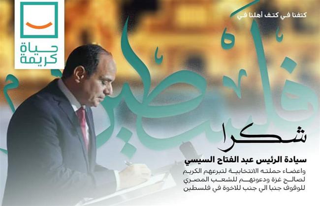 "حياة كريمة" توجه الشكر للرئيس السيسي وحملته الانتخابية لتبرعهم لصالح غزة