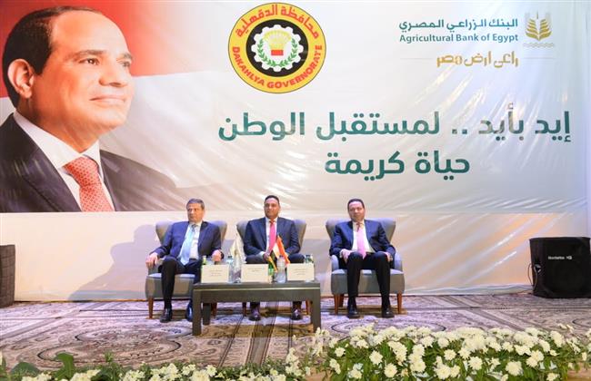 البنك الزراعي يطلق من الدقهلية مبادرته "إيد بأيد .. لمستقبل الوطن" لدعم الأسر الأكثر إحتياجا