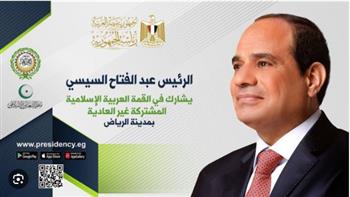   بث مباشر.. الرئيس عبد الفتاح السيسي يشارك في قمة الرياض