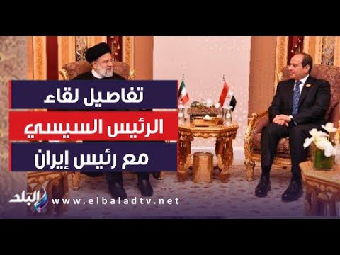 تفاصيل لقاءات السيسي في الرياض.. كواليس القمة مع بشار و"رئيسي" وأردوغان| فيديو