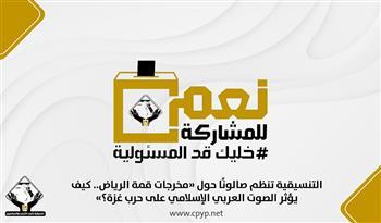 التنسيقية تنظم صالونًا حول «مخرجات قمة الرياض.. كيف يؤثر الصوت العربي الإسلامي على حرب غزة؟»