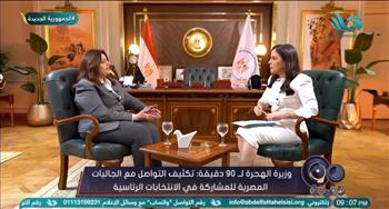   وزيرة الهجرة: أكبر كتلة للمصريين بالخارج في الخليج.. 6 ملايين مصري.. فيديو