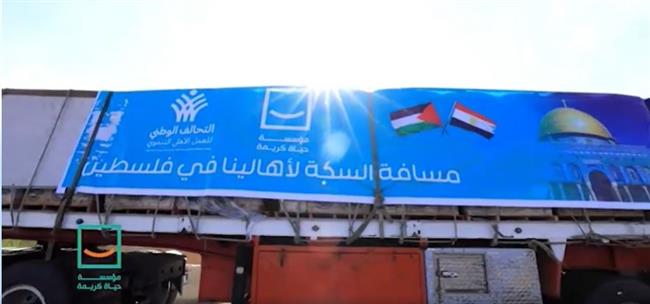 "حياة كريمة" تطلق المرحلة الثانية من قوافل المساعدات لـ غزة.. فيديو 