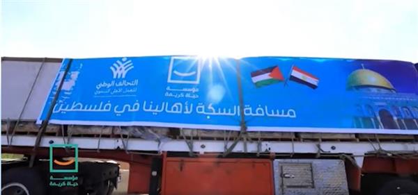 "حياة كريمة" تطلق المرحلة الثانية من قوافل المساعدات لـ غزة.. فيديو