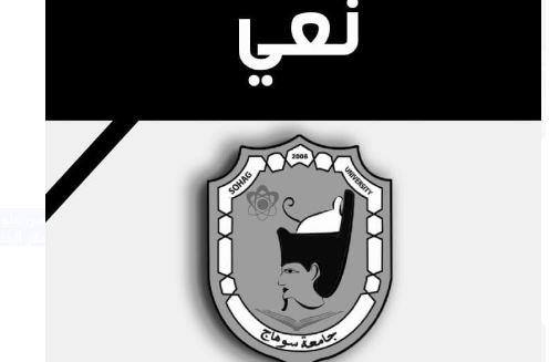 جامعة سوهاج تنعي وفاة الطالبة سحر حماد بكلية التربية