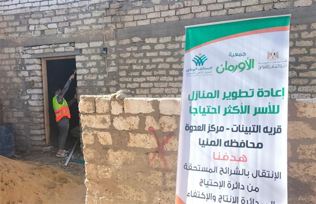 "الأورمان" و"تضامن المنيا" يبدأن إعادة إعمار 25 منزلا بقرية التبينات