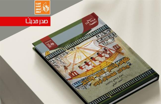 قصور الثقافة تصدر كتاب "طقوس وأغاني العديد والحجيج ورحلة الحج المقدسة إلى أبيدوس"