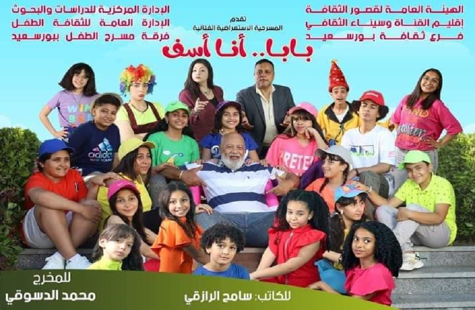 غدا .. "قصور الثقافة" تبدأ عرض مسرحية "بابا أنا آسف" في بورسعيد