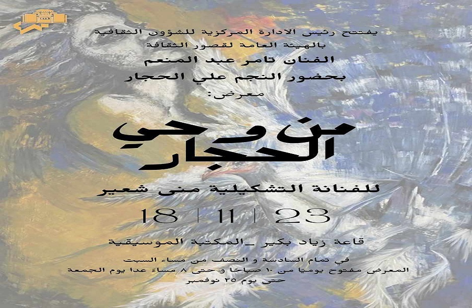 "من وحي الحجار" معرض للفن التشكيلي بقاعة زياد بكير بالأوبرا .. السبت