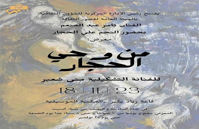 "من وحي الحجار" معرض للفن التشكيلي بقاعة زياد بكير بالأوبرا .. السبت