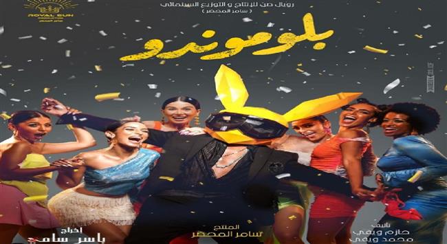 اليوم.. طرح فيلم "بلوموندو" لـ حسن الرداد في دور السينما
