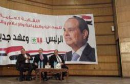 بدء مؤتمر نقابة العاملين بالصحافة لدعم السيسى بالانتخابات الرئاسية
