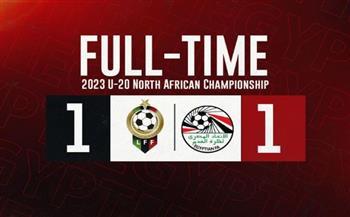 بطولة شمال إفريقيا.. تعادل منتخب مصر للشباب أمام نظيره الليبي 1-1