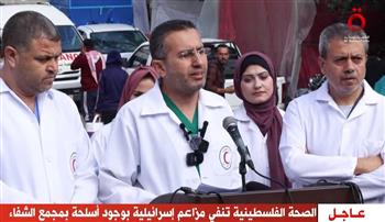   الصحة الفلسطينية تنفي مزاعم الاحتلال بوجود أسلحة بمجمع الشفاء الطبي بغزة