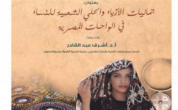 محاضرة عن جماليات الأزياء والحلي الشعبية للنساء في الواحات المصرية بمكتبة الإسكندرية  