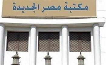 الاحتفال بعيد ميلاد الـ 77 لمكتبة مصر الجديدة.. الجمعة القادم