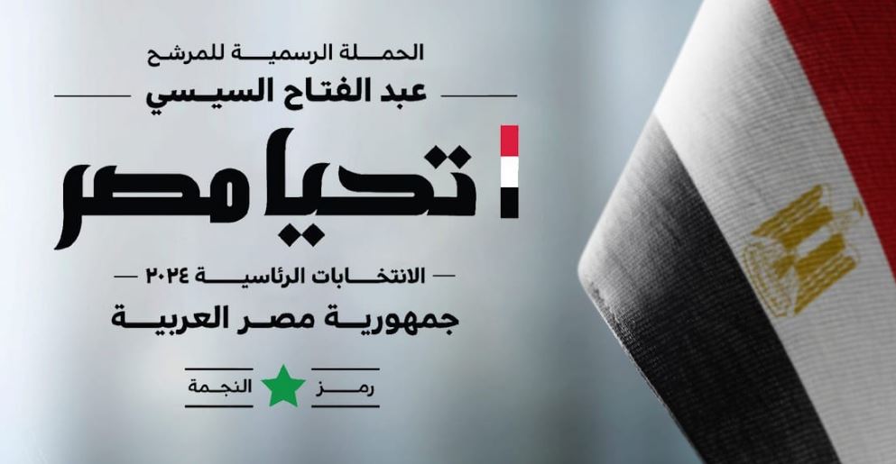 حملة المرشح عبد الفتاح السيسي تعلن رقم الحساب الرسمي للحملة