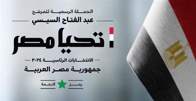 حملة المرشح عبد الفتاح السيسي تعلن رقم الحساب الرسمي للحملة 