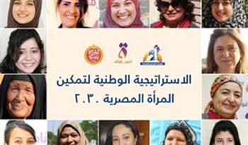 خريطة طريق للحكومة.. الاستراتيجية الوطنية لتمكين المرأة المصرية ٢٠٣٠