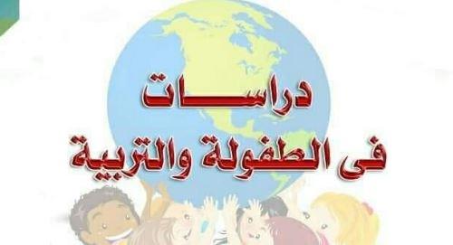 مجلة "تربية الطفولة" تحصل على مركز متقدم في التصنيف العربي
