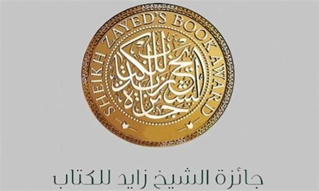 جائزة الشيخ زايد للكتاب تكشف عن القوائم الطويلة المرشحة للجائزة