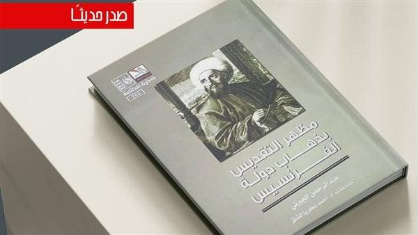 "مظهر التقديس بذهاب دولة الفرنسيس" للجبرتي في طبعة جديدة عن قصور الثقافة
