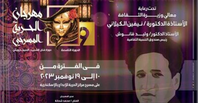 الأحد.. ختام المهرجان المسرحي بمركز الحرية للإبداع بالإسكندرية