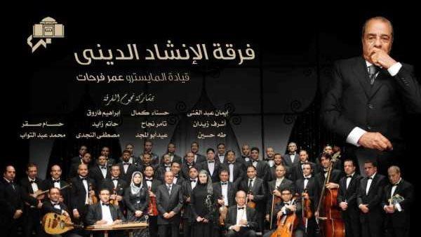 الإنشاد الديني بقيادة "فرحات" في الجمهورية