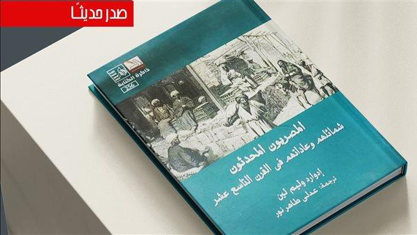 "المصريون المحدثون شمائلهم وعاداتهم في القرن التاسع عشر" في طبعة جديدة بقصور الثقافة