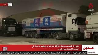  القاهرة الإخبارية: دخول 3 شاحنات محملة بـ129 ألف لتر وقود لغزة صباح اليوم