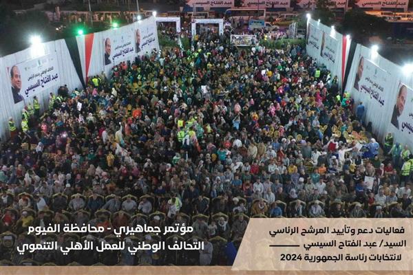 استمرار المؤتمرات الجماهيرية الحاشدة للمرشح السيسي في عدد من محافظات الجمهورية