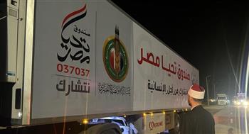   وصول أكبر قافلة مساعدات من بيت الزكاة والصدقات المصري إلى معبر رفح