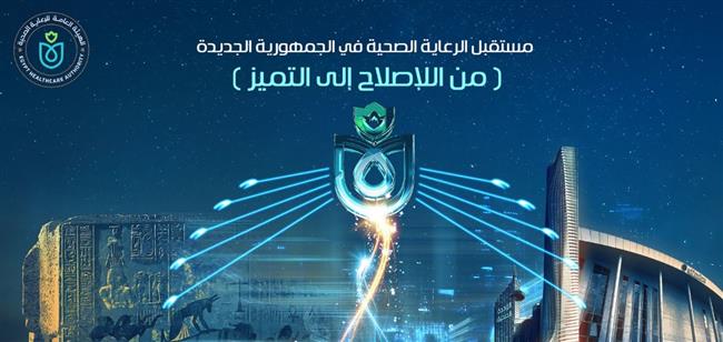 "الرعاية الصحية" تطلق الملتقى السنوي الرابع في العاصمة الإدارية الجديدة