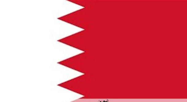 البحرين: وقف العلاقات الاقتصادية مع إسرائيل وعودة سفيري البلدين