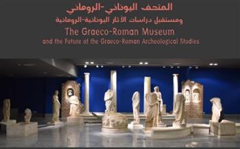  مستقبل دراسات الآثار اليونانية-الرومانية في محاضرة بمكتبة الإسكندرية  