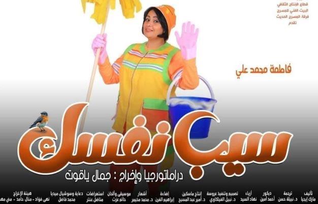 غدا.. عرض "سيب نفسك" على مسرح السلام بوسط البلد