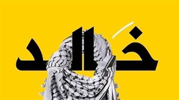 خالد النبوي ملتحفًا الكوفية: فلسطين قضيتنا