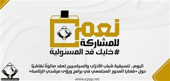 اليوم.. صالون نقاشي حول "قضايا المحور المجتمعي لمرشحي الرئاسة" في "تنسيقية الشباب"