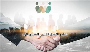    انطلاق منتدى الأعمال الخليجي المصري الأربعاء القادم 