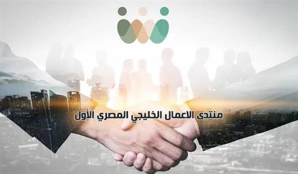 انطلاق منتدى الأعمال الخليجي المصري الأربعاء القادم